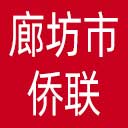 廊坊市侨联网站图标