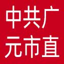 中共广元市直属机关工作委员会网站图标