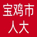 宝鸡市人大网站图标