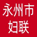 永州市妇联网站图标