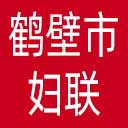 鹤壁市妇联网站图标