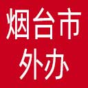烟台市外办网站图标