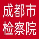 成都市检察院网站图标