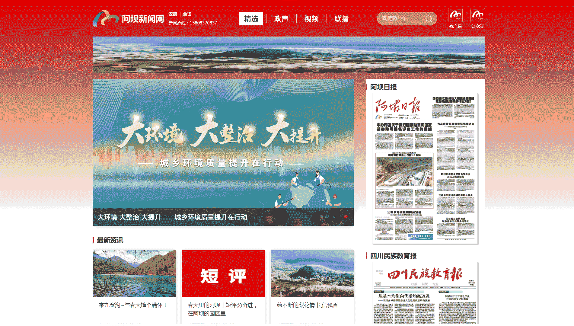 阿坝新闻网网站首屏快照