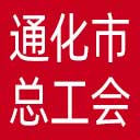 通化市总工会网站图标