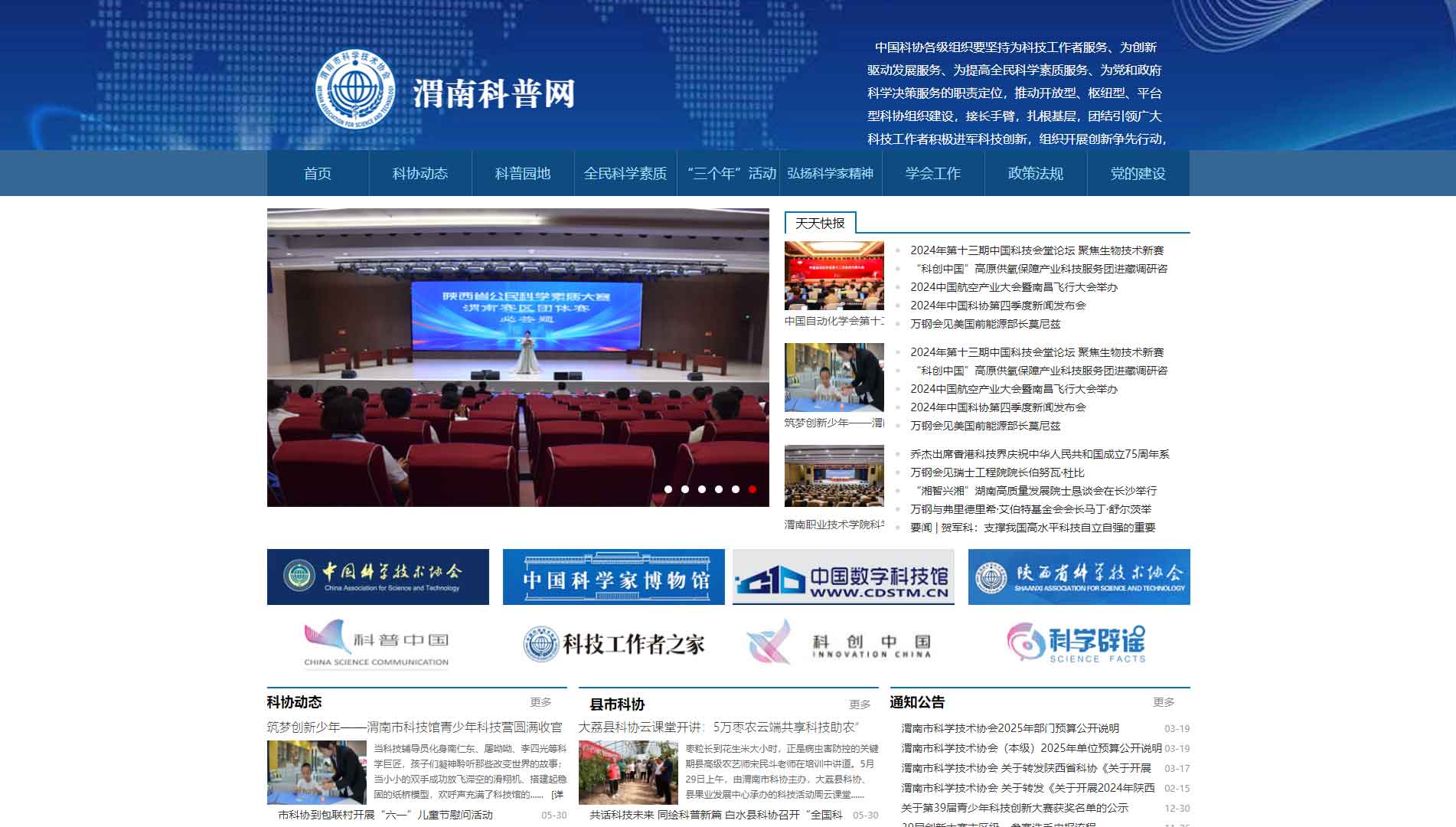 点击查看渭南市科协网站首屏快照大图 渭南市科协网站首屏快照
