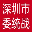 中共深圳市委统战部网站图标