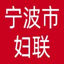 宁波市妇联网站图标