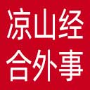 凉山州经济合作和外事局网站图标