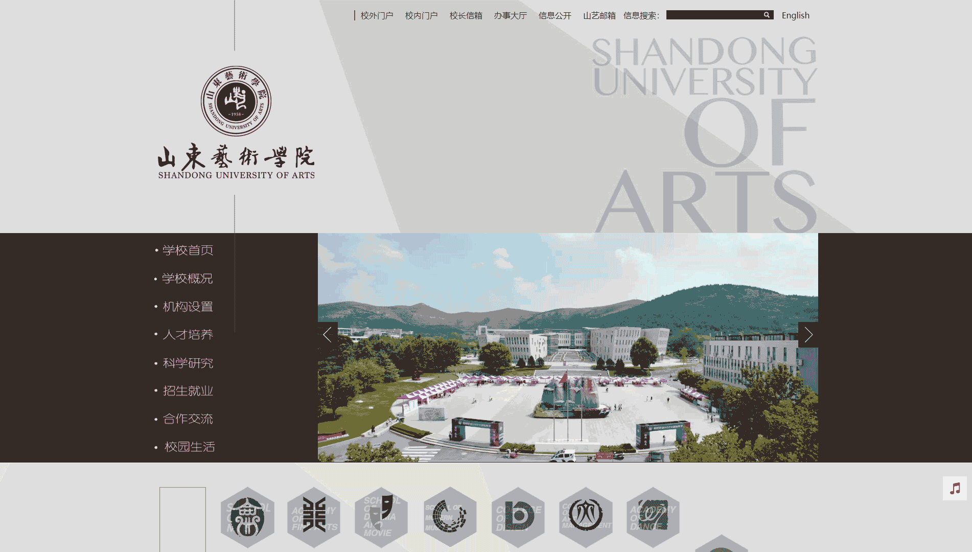 点击查看山东艺术学院网站首屏快照大图 山东艺术学院网站首屏快照