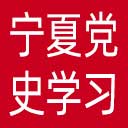 宁夏党史学习教育网网站图标