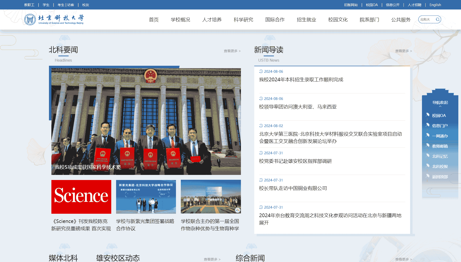 点击查看北京科技大学网站首屏快照大图 北京科技大学网站首屏快照