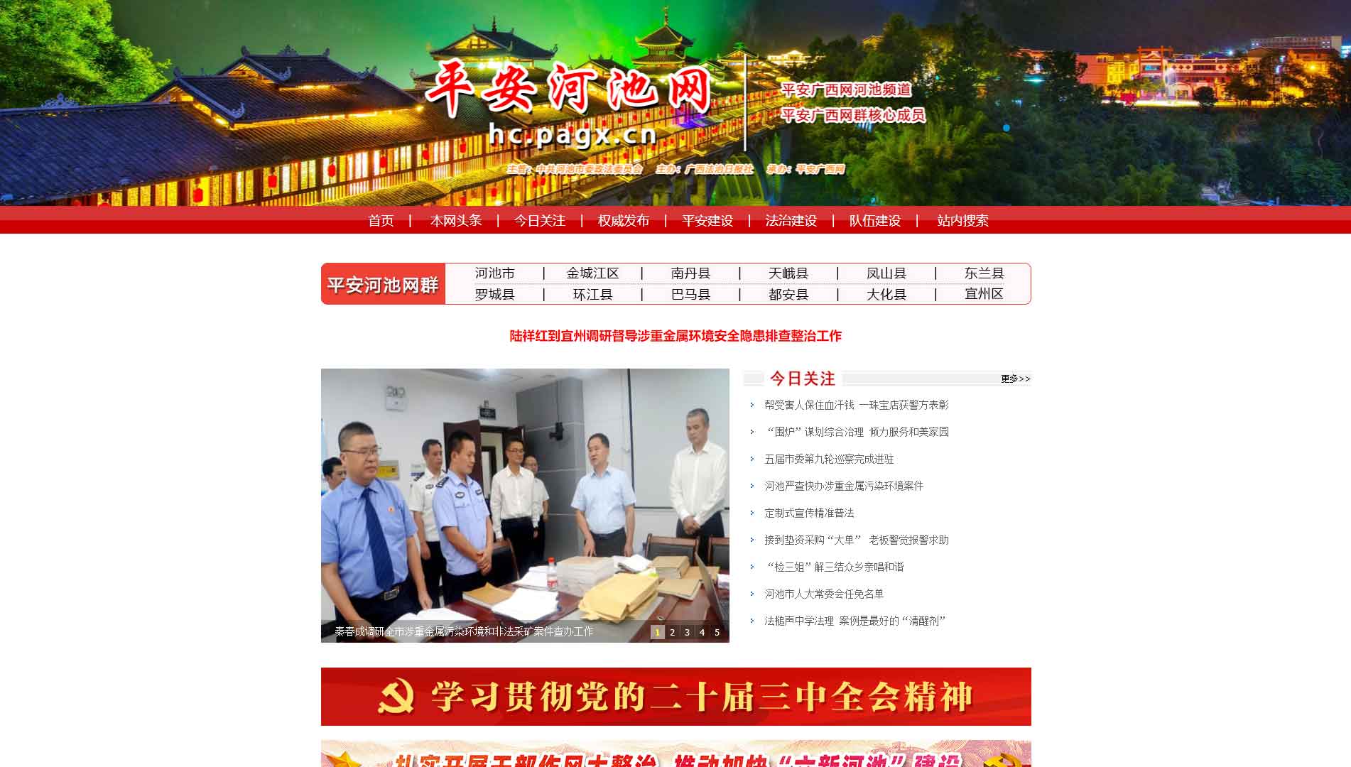 点击查看中共河池市委政法委网站首屏快照大图 中共河池市委政法委网站首屏快照