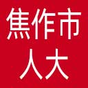 焦作市人大网站图标