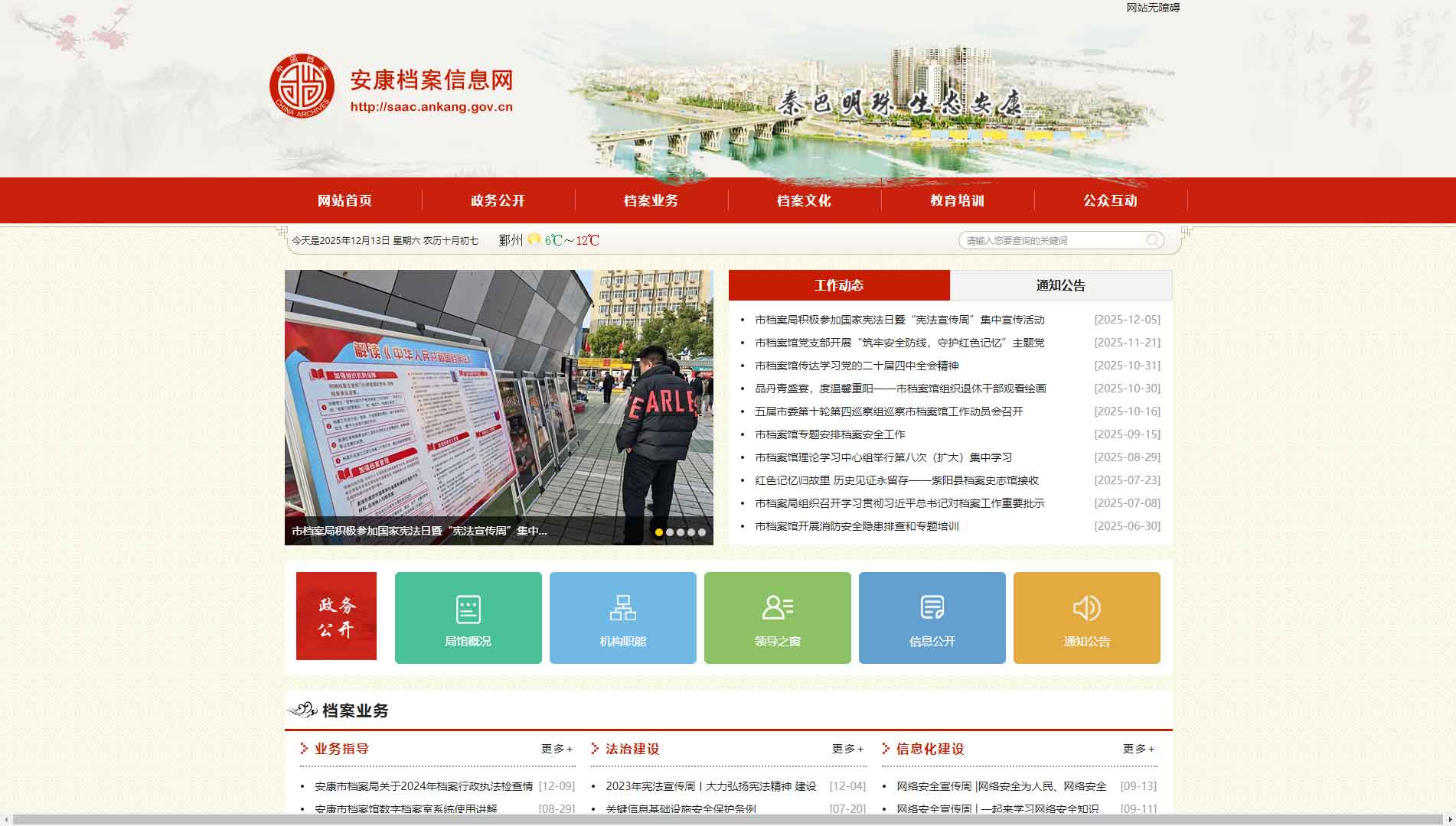 点击查看安康档案信息网网站首屏快照大图 安康档案信息网网站首屏快照
