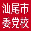 中共汕尾市委党校网站图标