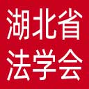 湖北省法学会网站图标