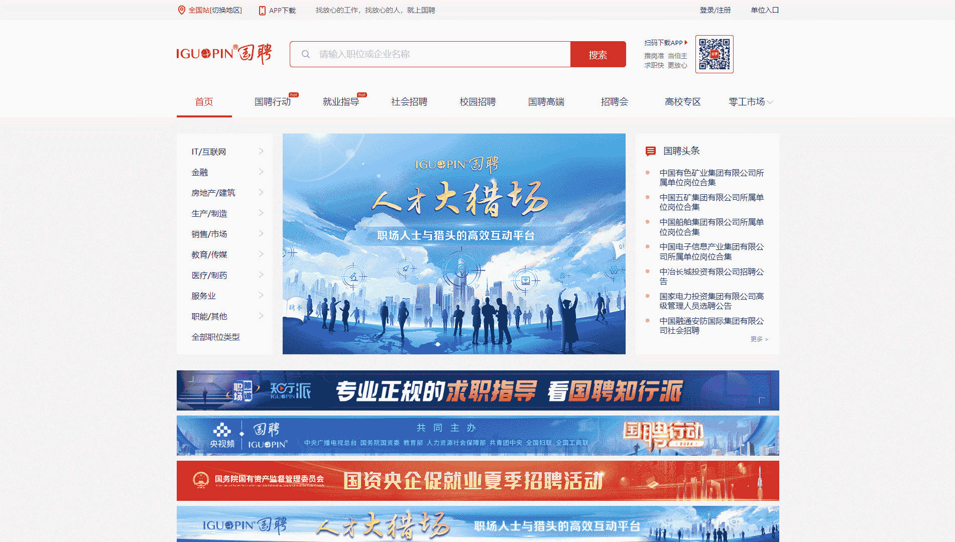 国聘网站首屏快照