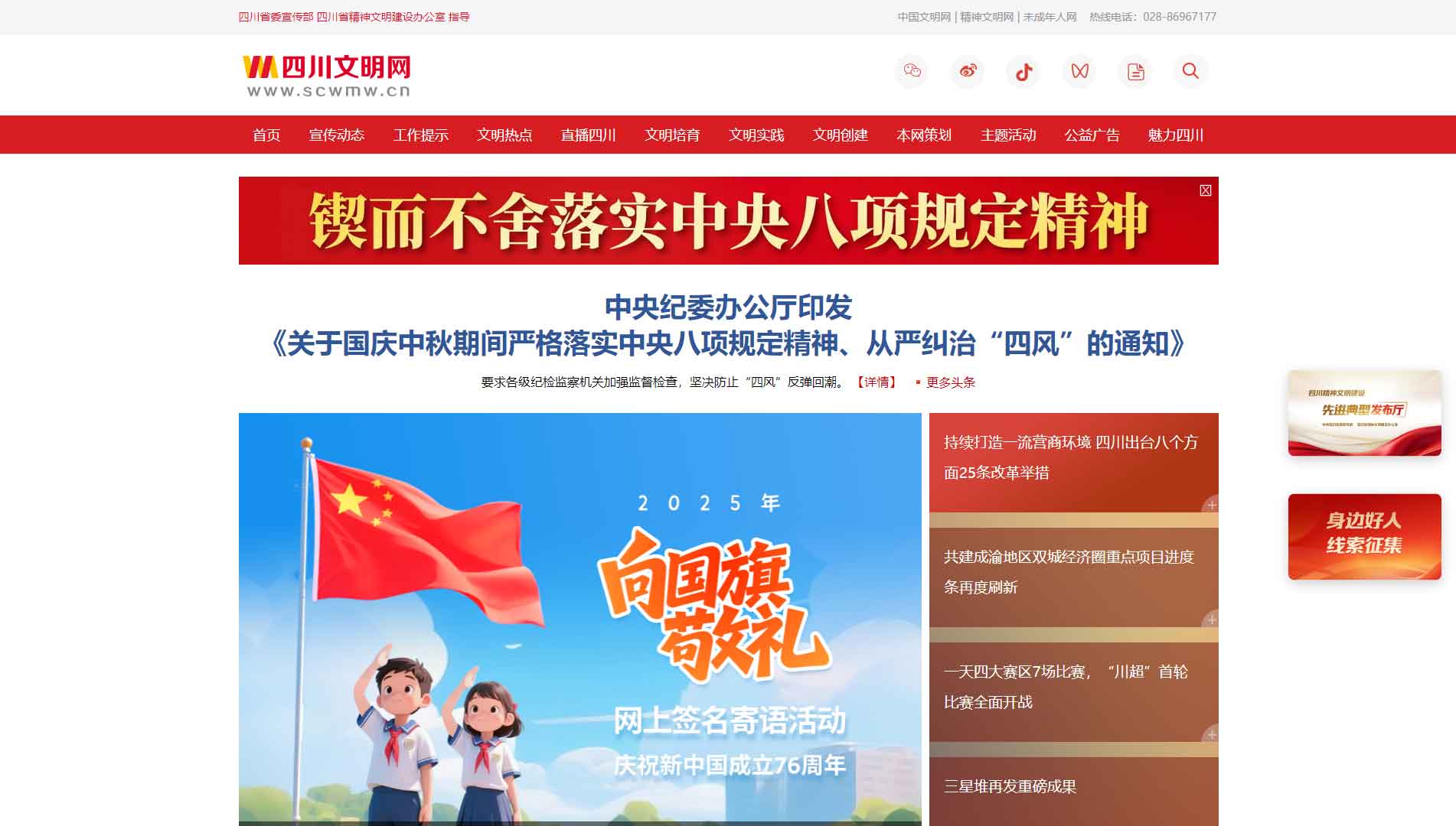 点击查看四川文明网网站首屏快照大图 四川文明网网站首屏快照