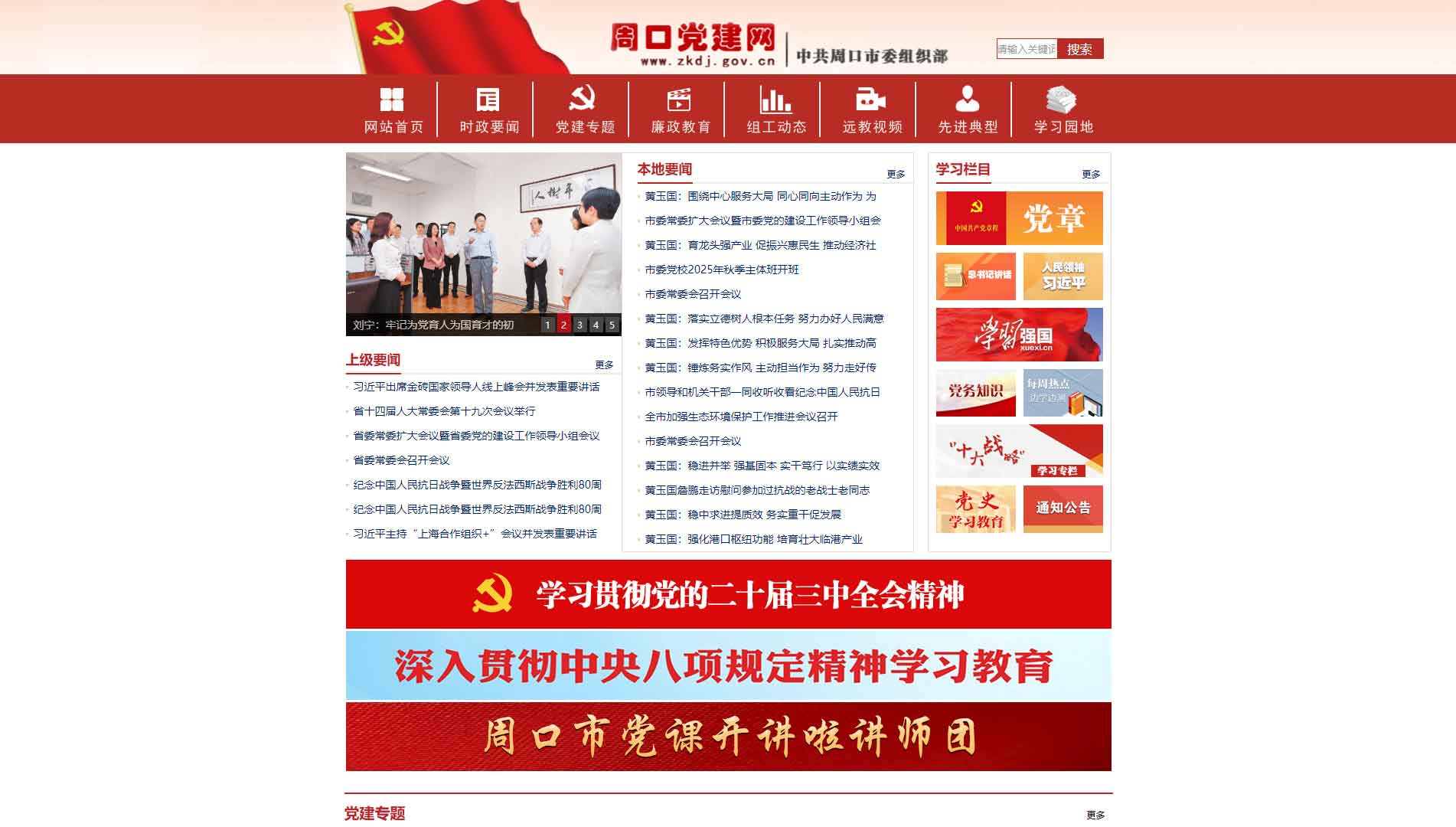 点击查看中共周口市委组织部网站首屏快照大图 中共周口市委组织部网站首屏快照