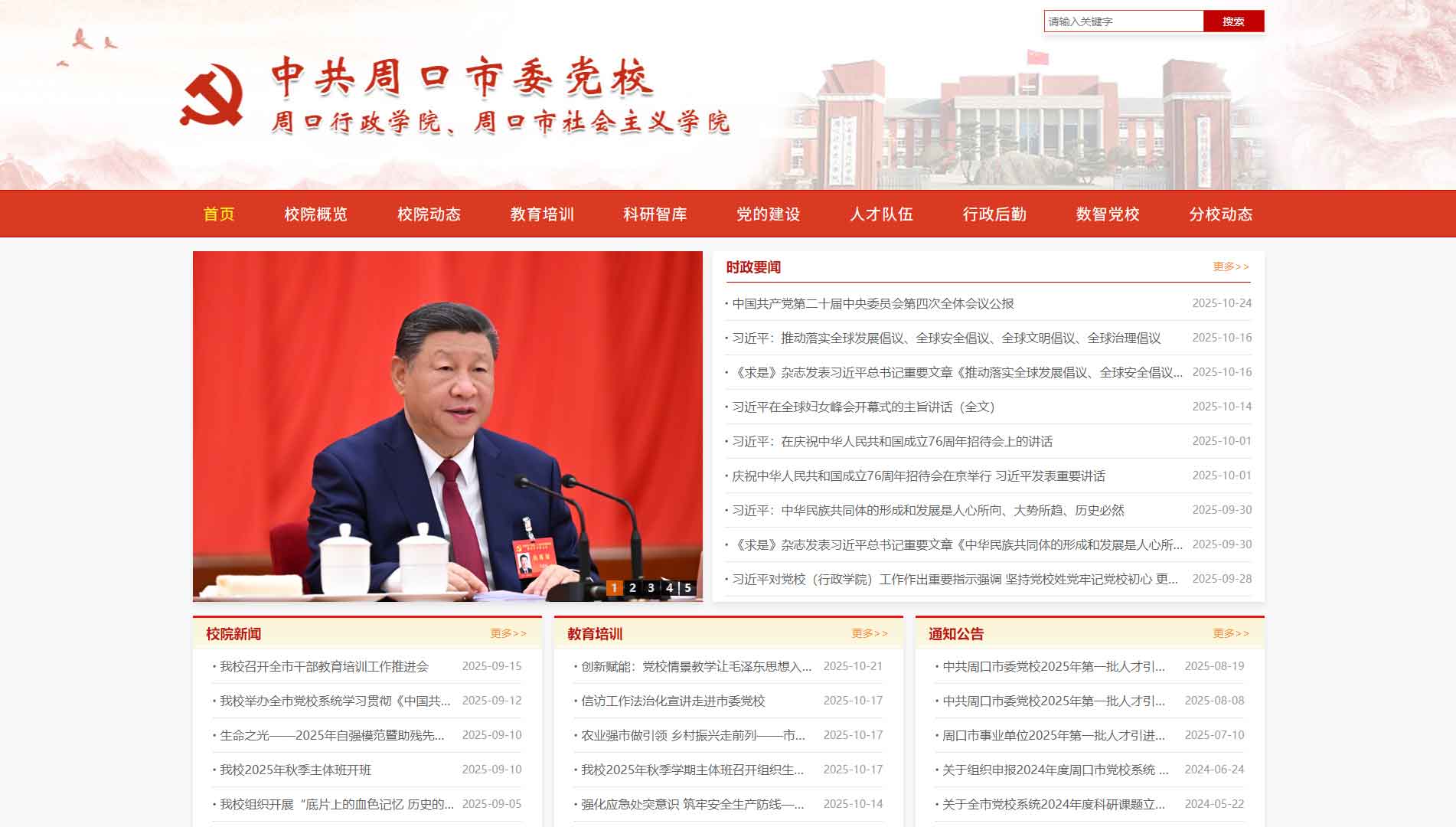点击查看中共周口市委党校网站首屏快照大图 中共周口市委党校网站首屏快照