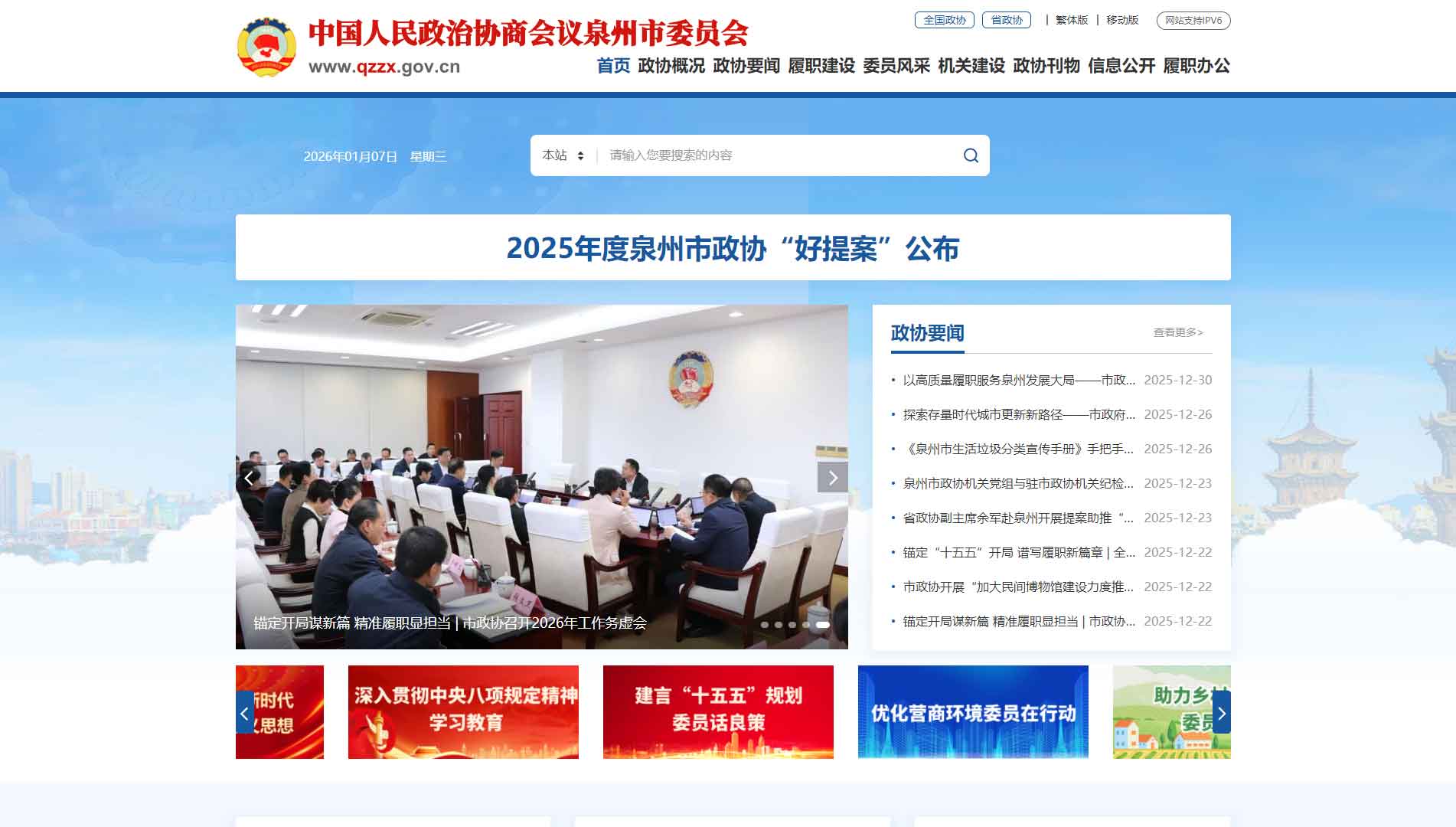 点击查看泉州市政协网站首屏快照大图 泉州市政协网站首屏快照