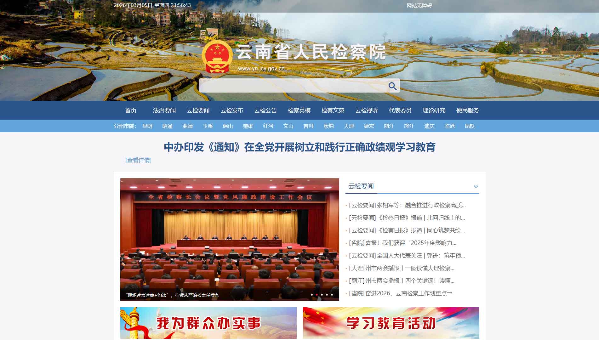 点击查看云南省检察院网站首屏快照大图 云南省检察院网站首屏快照