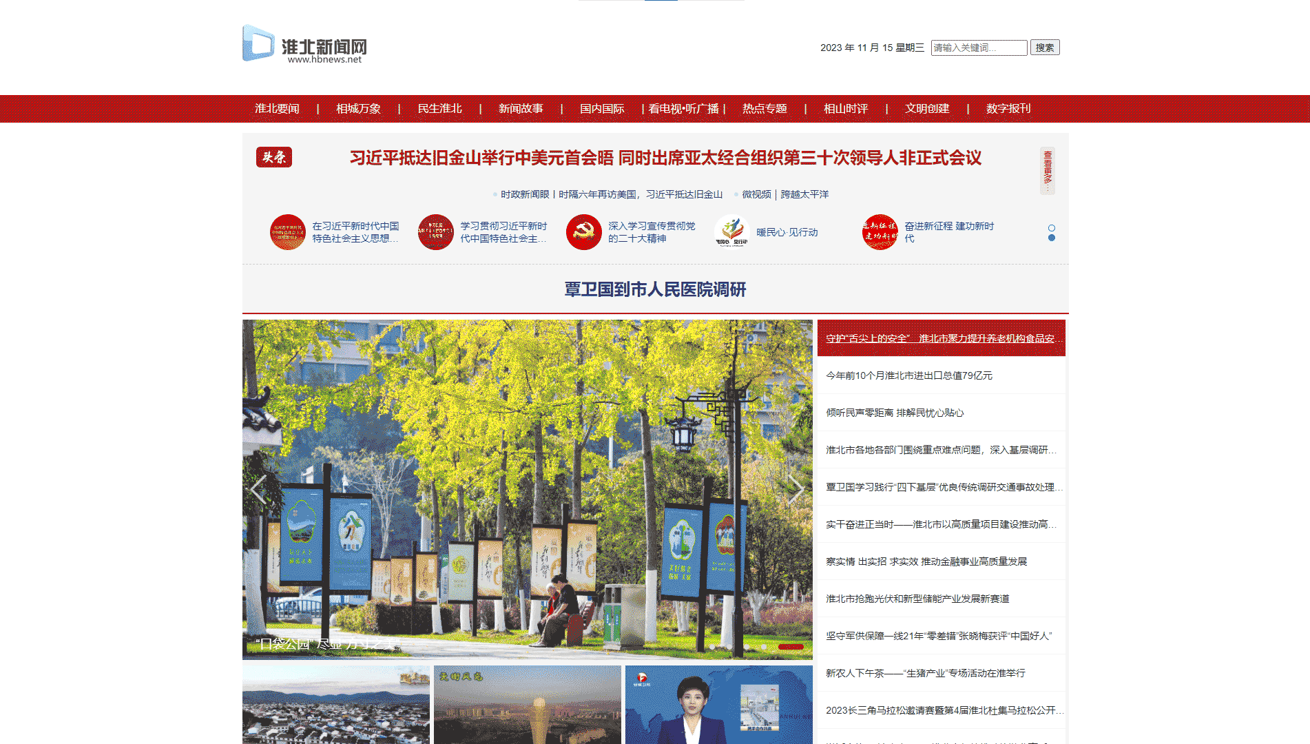 淮北新闻网网站首屏快照