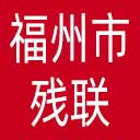 福州市残联网站图标