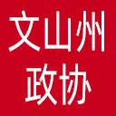 文山州政协网站图标