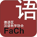 德语区汉语教学协会网站图标