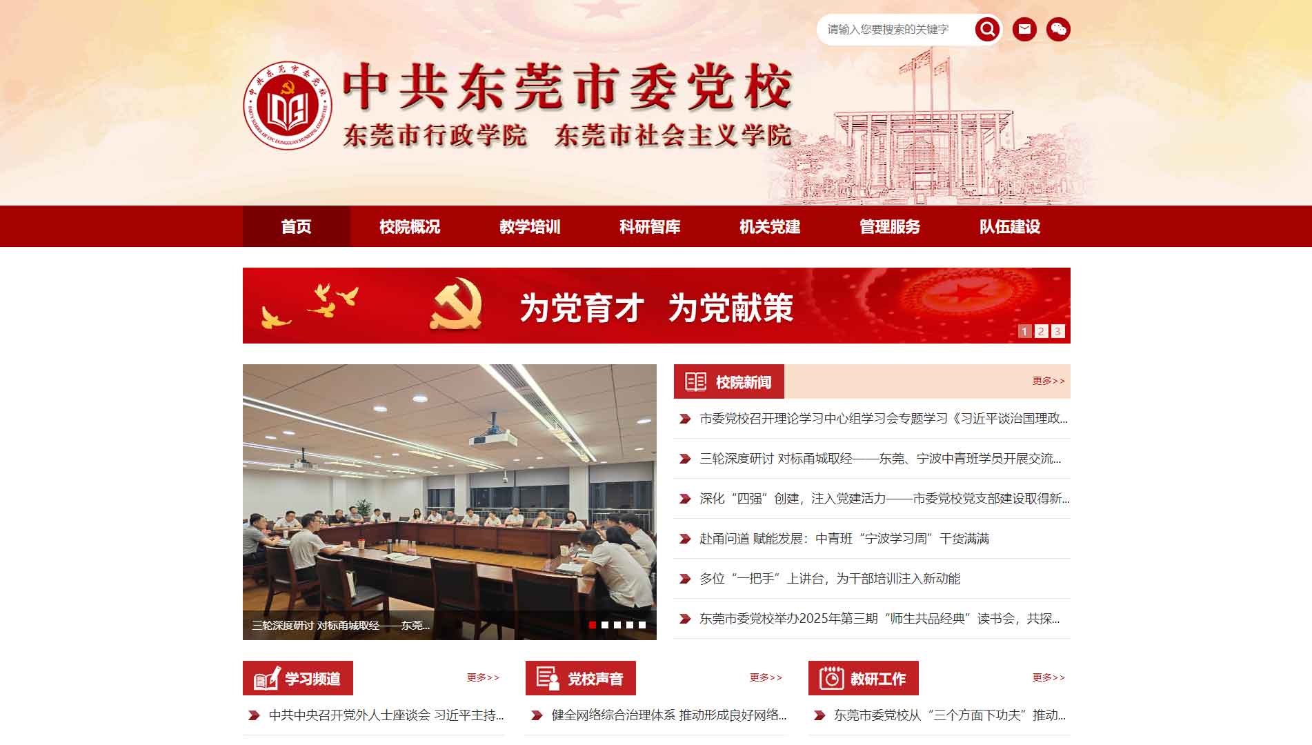 点击查看中共东莞市委党校网站首屏快照大图 中共东莞市委党校网站首屏快照
