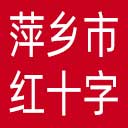 萍乡市红十字会网站图标