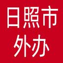 日照市外办网站图标