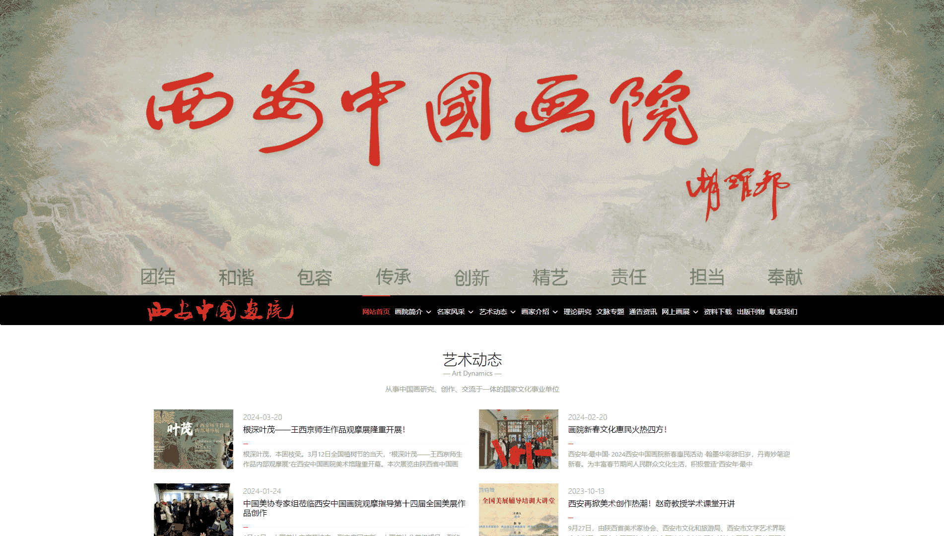 西安中国画院网站首屏快照