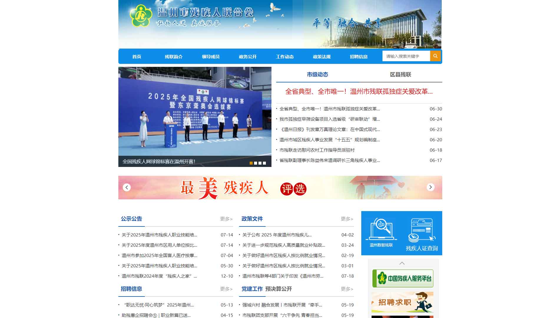 点击查看温州市残联网站首屏快照大图 温州市残联网站首屏快照