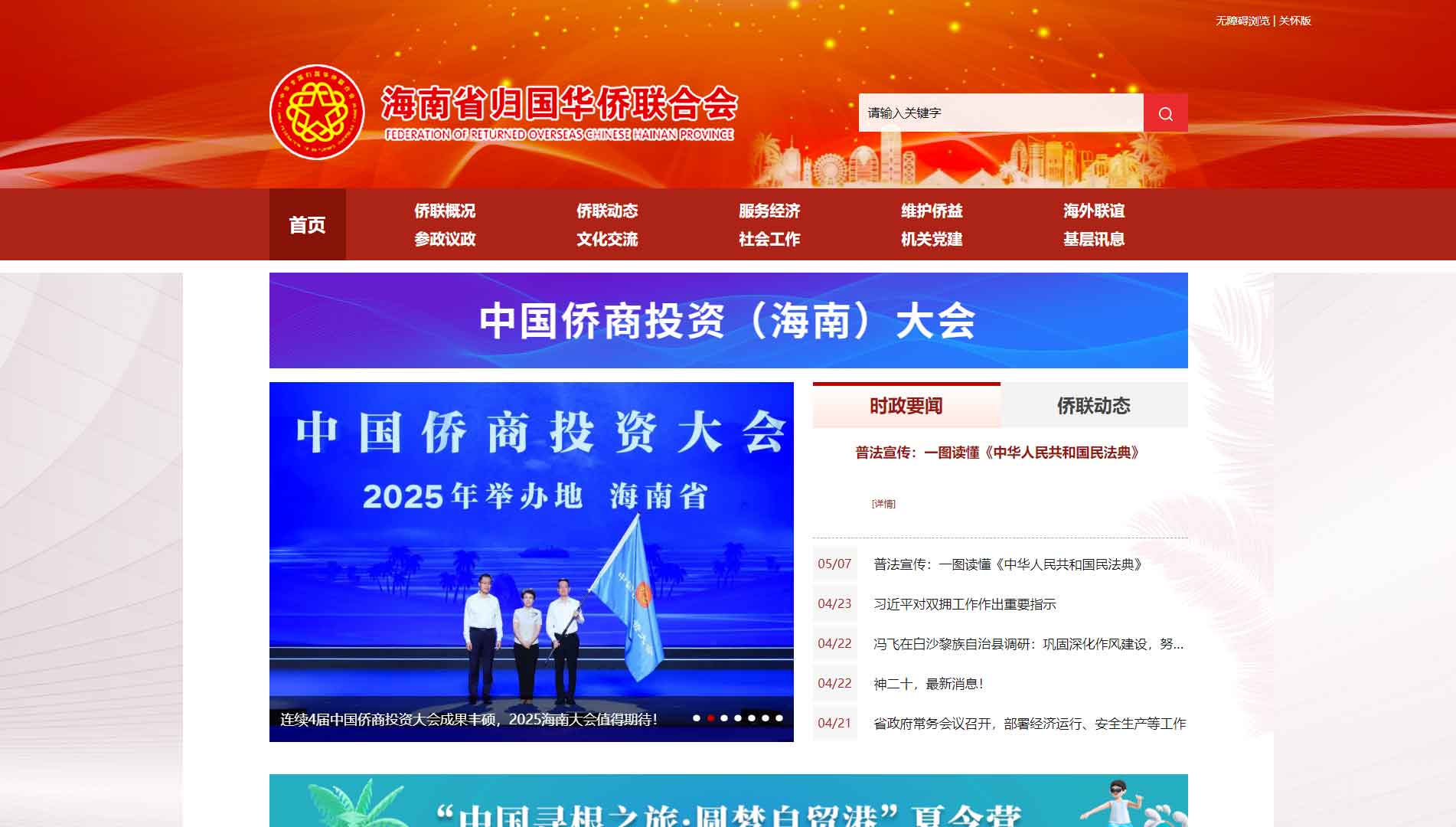 点击查看海南省侨联网站首屏快照大图 海南省侨联网站首屏快照
