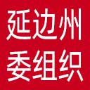 中共延边州委组织部网站图标
