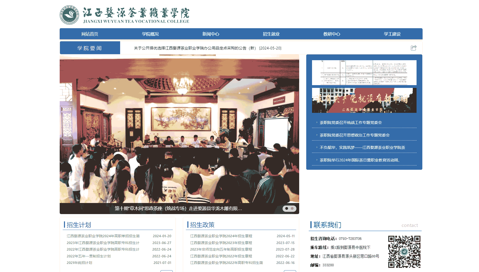点击查看江西婺源茶业职业学院网站首屏快照大图 江西婺源茶业职业学院网站首屏快照