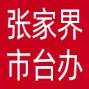 张家界市台办网站图标