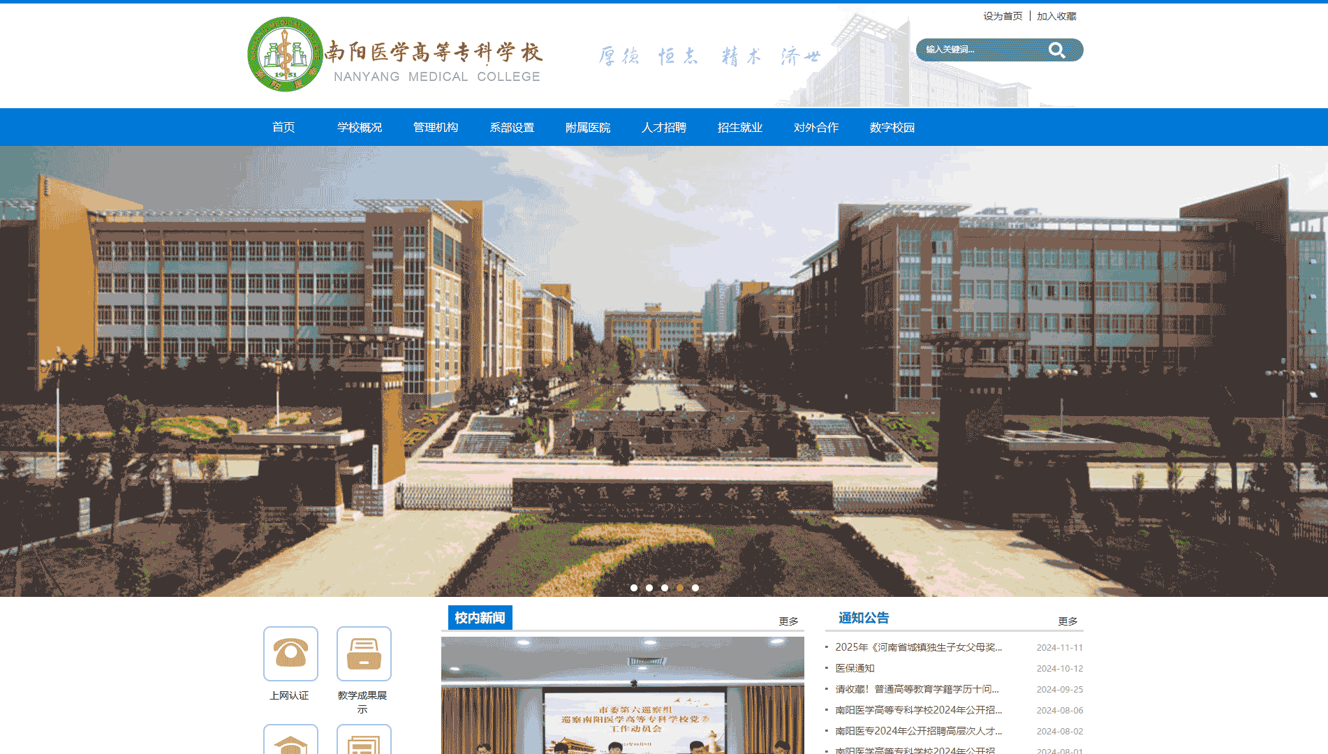 点击查看南阳医学高等专科学校网站首屏快照大图 南阳医学高等专科学校网站首屏快照