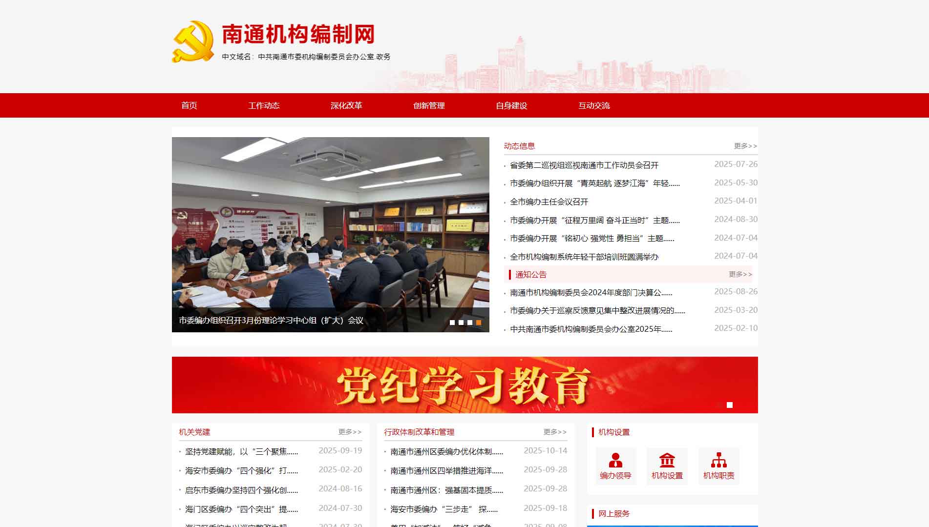 点击查看南通市编办网站首屏快照大图 南通市编办网站首屏快照