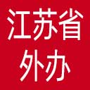 江苏省外办网站图标