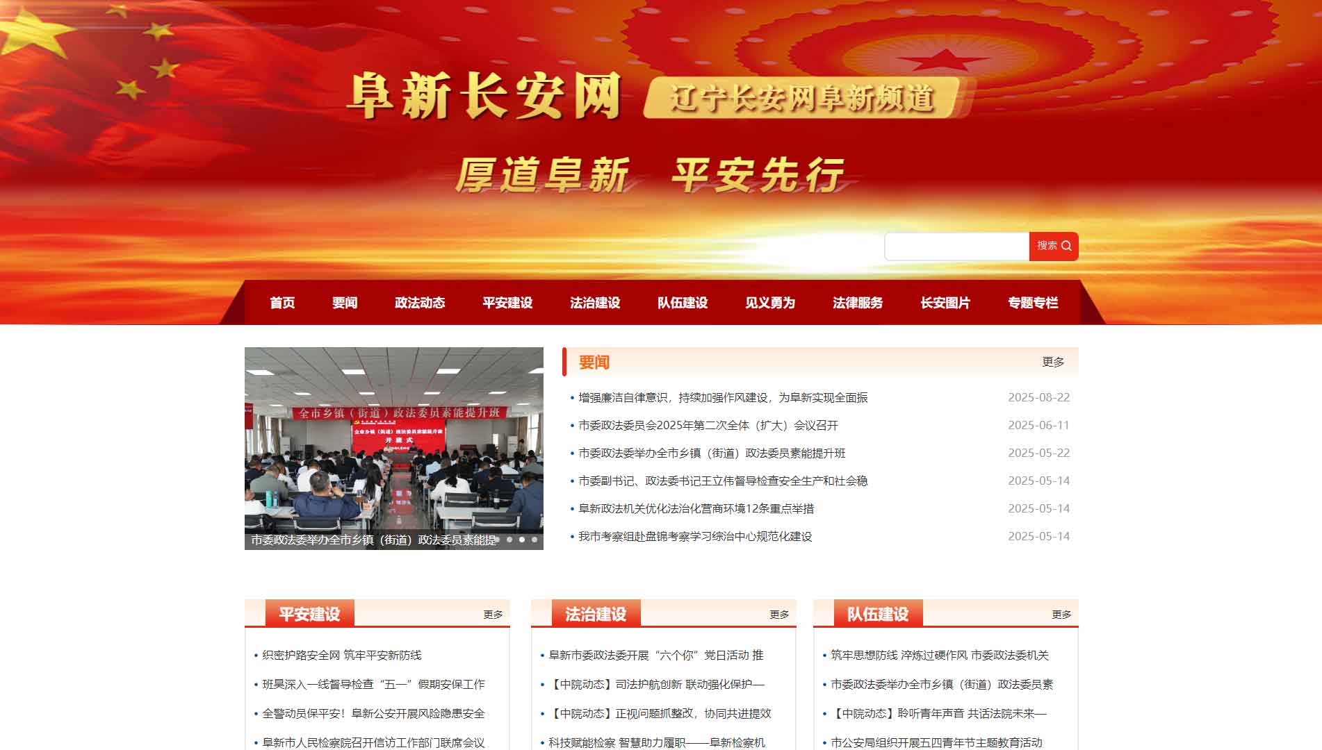 点击查看中共阜新市委政法委网站首屏快照大图 中共阜新市委政法委网站首屏快照