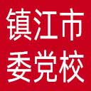 中共镇江市委党校网站图标