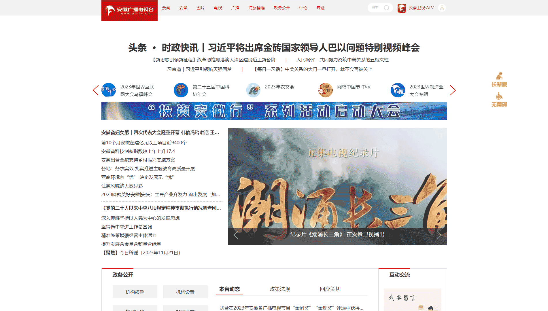 点击查看安徽网络广播电视台网站首屏快照大图 安徽网络广播电视台网站首屏快照
