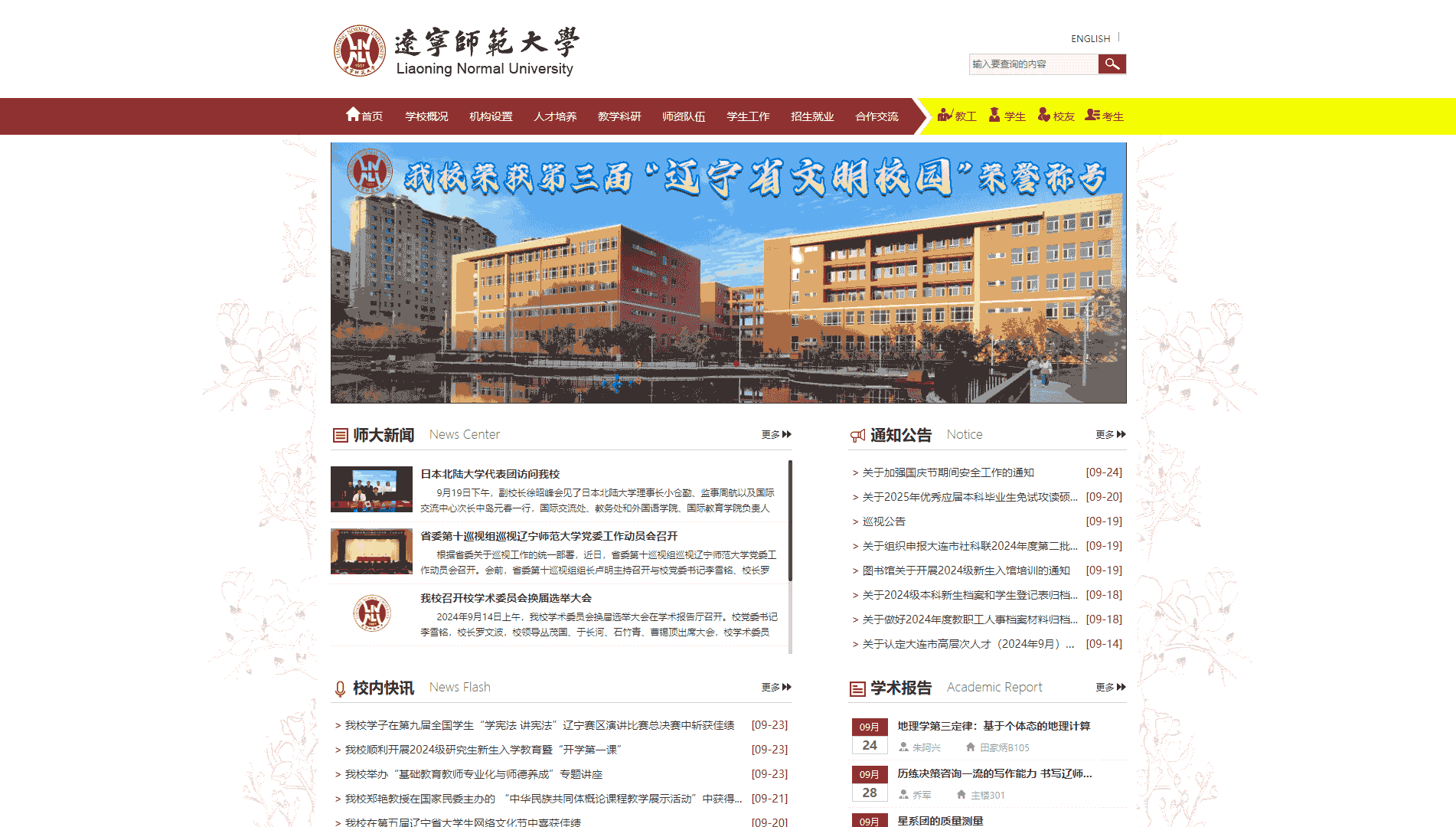 点击查看辽宁师范大学网站首屏快照大图 辽宁师范大学网站首屏快照