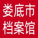 娄底市档案馆网站图标
