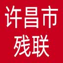 许昌市残联网站图标