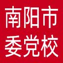中共南阳市委党校网站图标